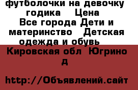 футболочки на девочку 1-2,5 годика. › Цена ­ 60 - Все города Дети и материнство » Детская одежда и обувь   . Кировская обл.,Югрино д.